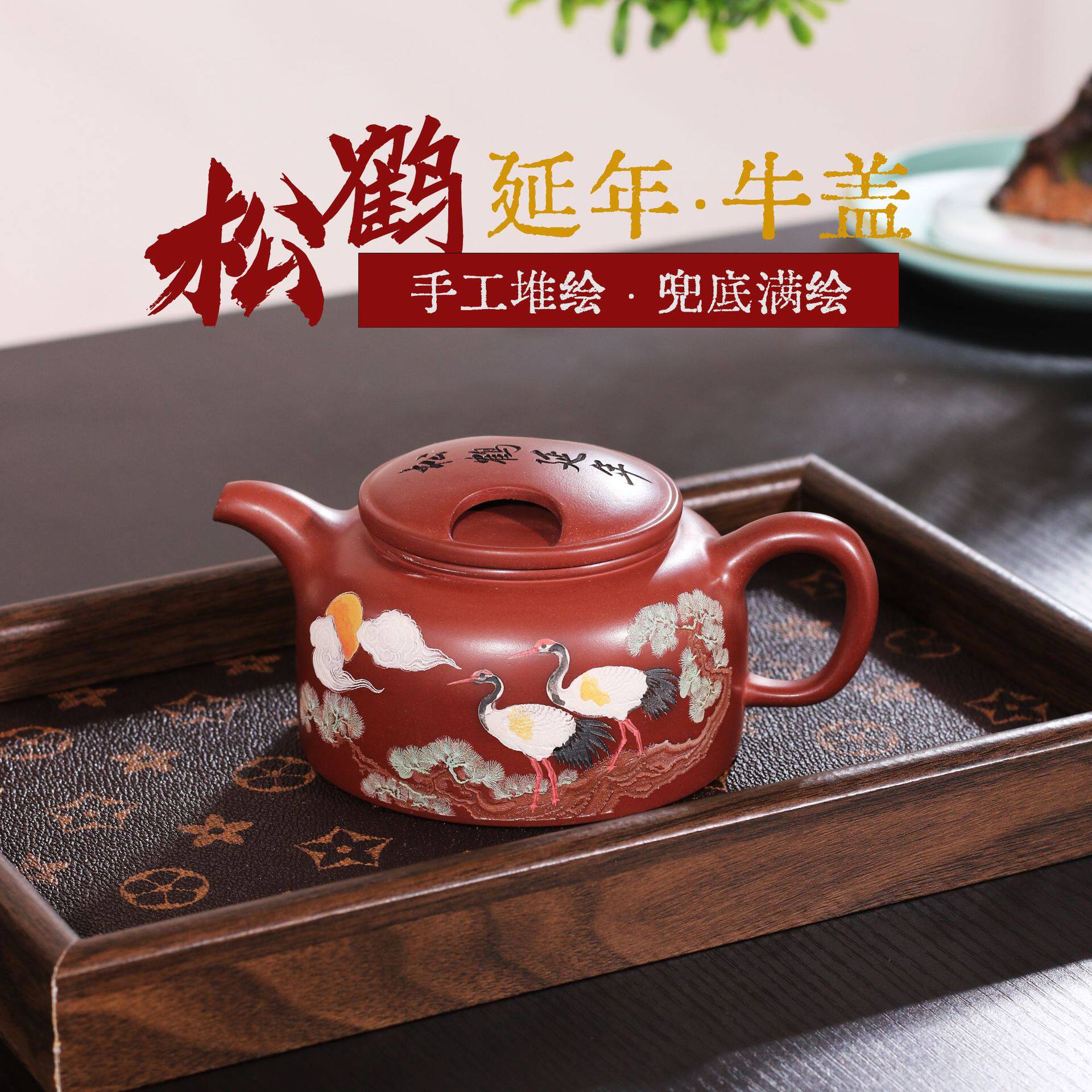 松鹤延年手工堆绘大红袍满刻牛盖莲子宜兴紫砂壶茶具茶壶