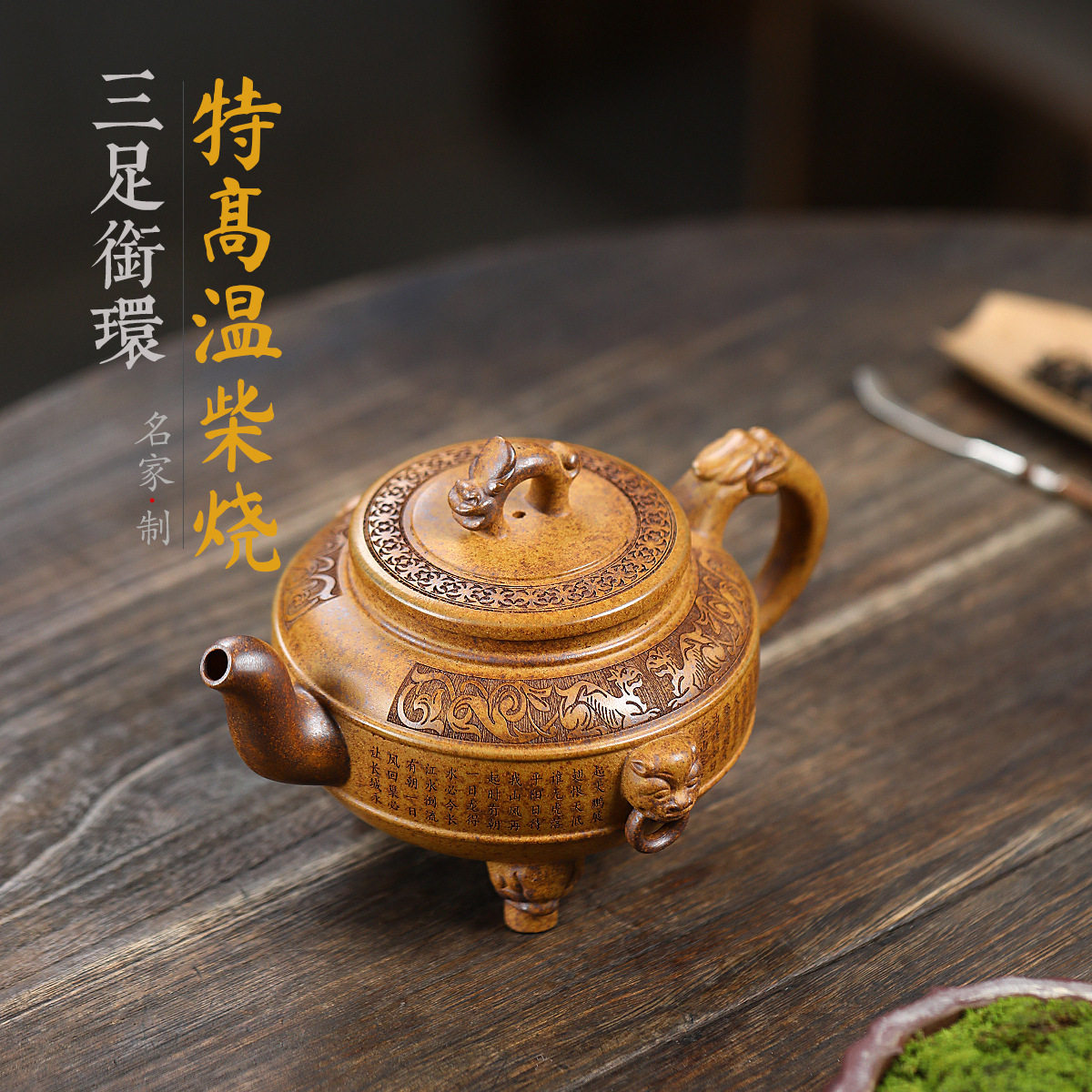 三足衔环柴烧茶壶手工刻画宜兴紫砂壶茶具