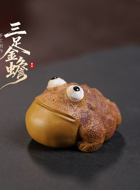 宜兴高端手工原矿紫砂茶宠可养 三足金蟾摆件家居茶台茶具配件