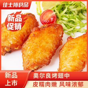 奥尔良烤翅中新鲜中翅冷冻空气炸锅冷冻半成品烤翅280g装大号翅中