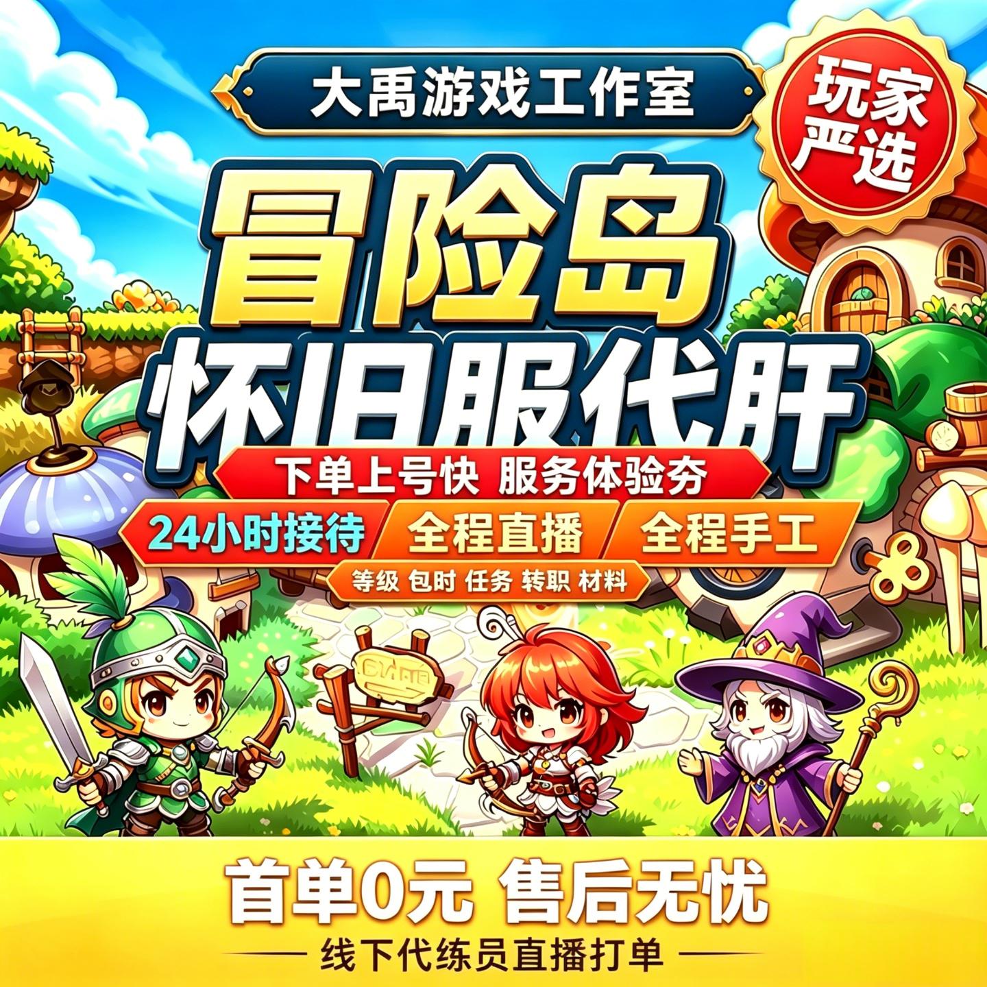 冒险岛怀旧服代练代打代肝开荒等级1-100联盟装备打副本boss直播