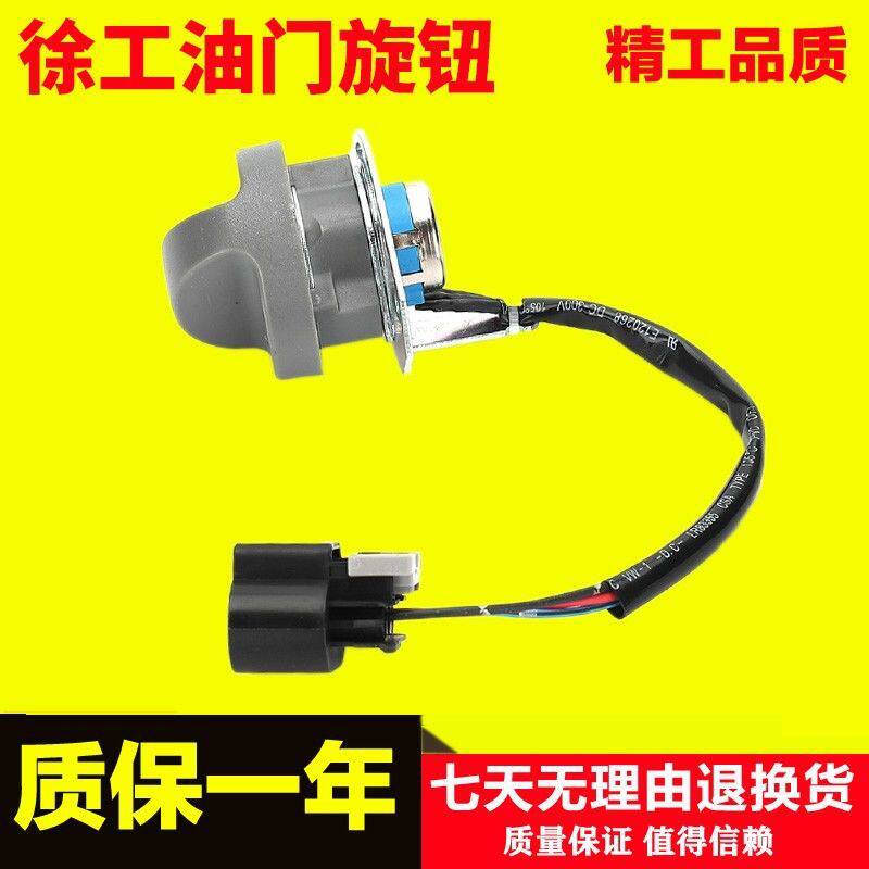 徐工60/85/135/150/215/260 370挖机油门旋钮开关控制器档位开关