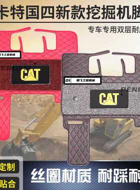 卡特国四挖机地毯式脚垫320GX/323/336/349/345/330GC 驾驶室脚垫