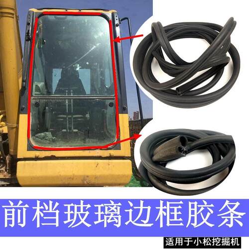 小松挖机PC130-7 200 220 240360-8驾驶室前挡风中间玻璃胶条配件