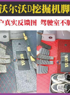 挖掘机沃尔沃EC120 170 210 220 250 300 380D驾驶室地毯新款脚垫