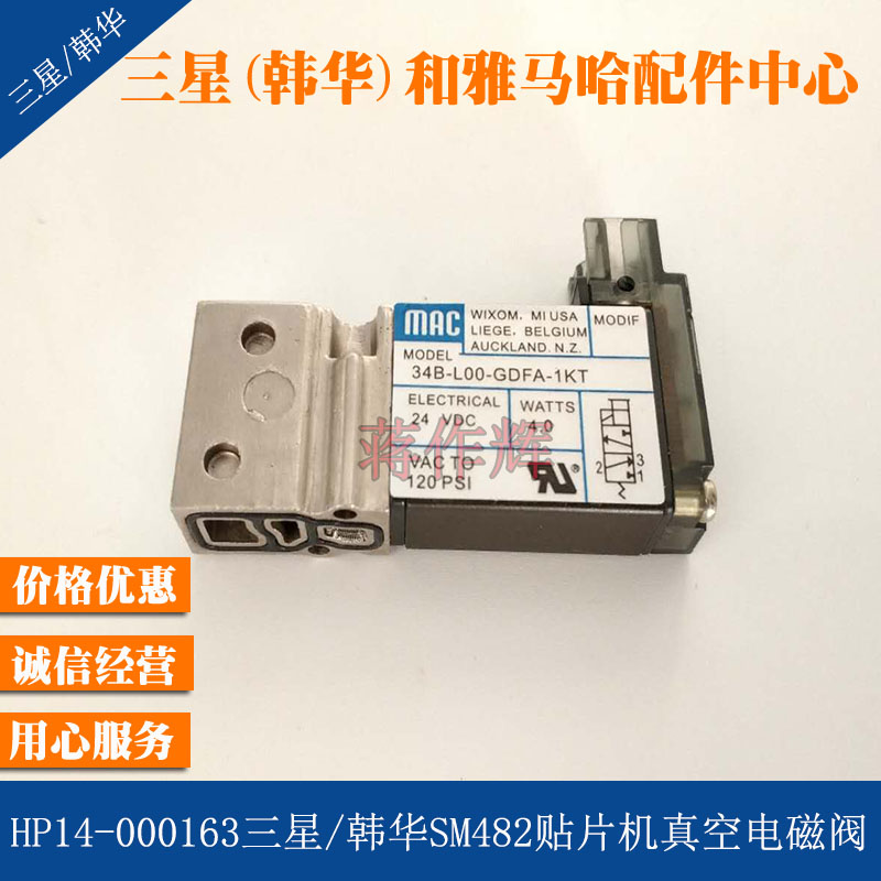 34B-L00-GDFA-1KT三星韩华SM482贴片机真空电磁阀HP14-000163原装