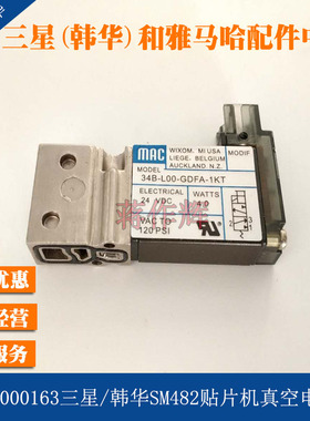 34B-L00-GDFA-1KT三星韩华SM482贴片机真空电磁阀HP14-000163原装