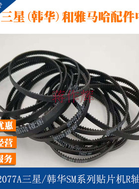 J6602077A三星 韩华SM320 SM321 SM482贴片机 R轴皮带 转角度皮带