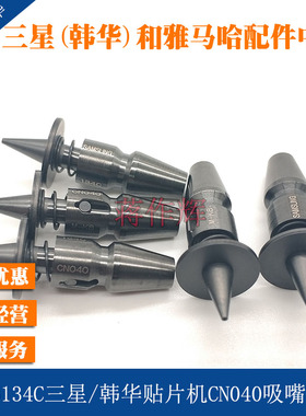 J9055134C三星韩华SM310 411 DECAN贴片机吸嘴 CN040吸嘴原装全新