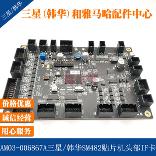 AM03-006867A三星 韩华SM482贴片机头部IF控制板卡HEAD IF BOARD