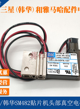HP14-000163三星韩华SM482贴片机头部真空电磁阀34B-L00-GDFA-1KT
