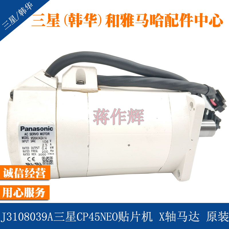 J3108039A三星CP45NEO SM321贴片机X轴马达MSMA042A1A 原装正品