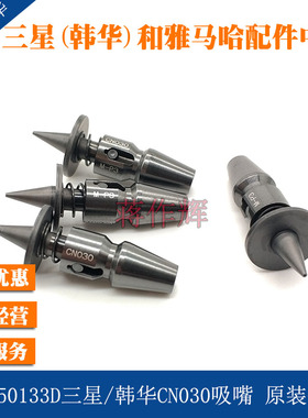 J90550133D三星贴片机 韩华贴片机CN030吸嘴 原装全新J9055138C