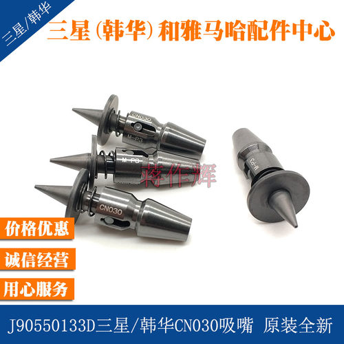 J90550133D三星贴片机 韩华贴片机CN030吸嘴 原装全新J9055138C
