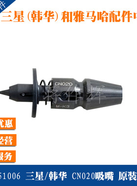 CN020吸嘴 三星韩华SM411 471 481 482 DECAN贴片机吸嘴J90551006