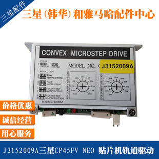 正品 J3152009A三星轨道驱动CP45FV 原装 LU340 NEO贴片机CSMD2