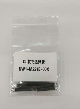 KW1-M221E M229K M111A M111P  M111E-00X 雅马哈 CL气动飞达弹簧