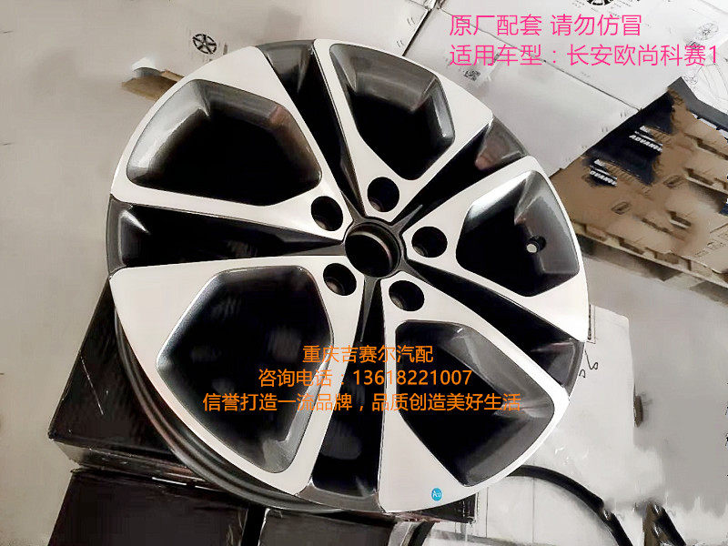 长安欧尚科赛1钢圈铝钢圈轮毂 17/18寸长安科赛COS1铝钢圈