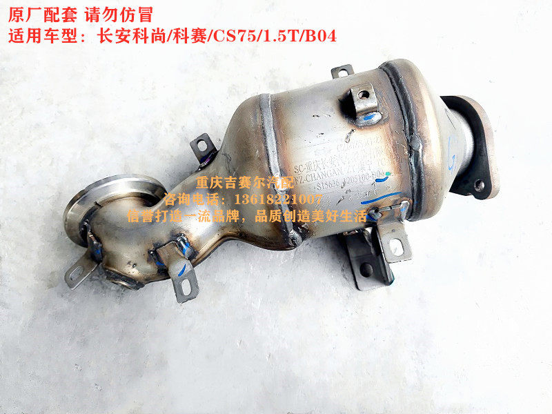 长安CS75科赛科尚三元催化器尾气排气净化器过滤器1.5T三元催化器