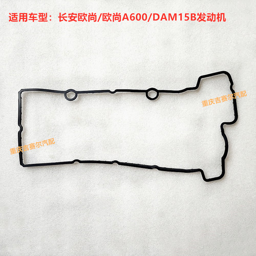 长安欧尚A600气门室盖垫长安睿行神骐星卡DAM15B发动机汽缸罩垫