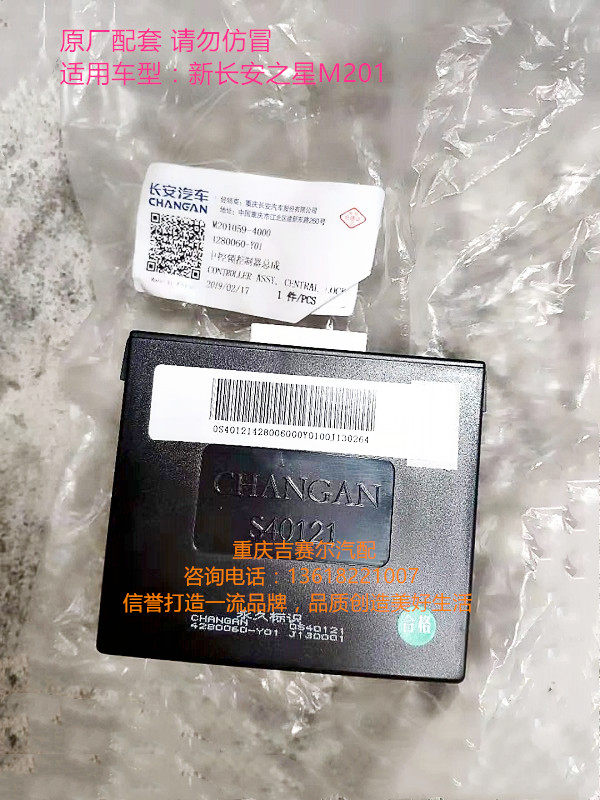 新长安之星M201车身中控锁控制器 车身控制器 传感器 电脑板