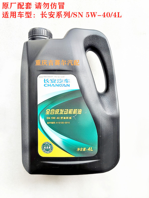 长安汽车专用机油全合成机油SN级5W-40型发动机机油润滑油