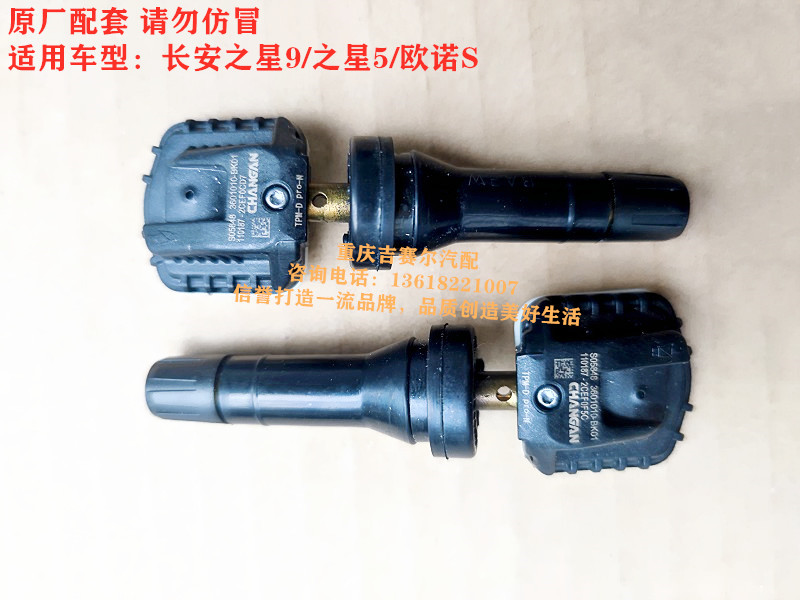 长安之星5/9欧诺S胎压传感器