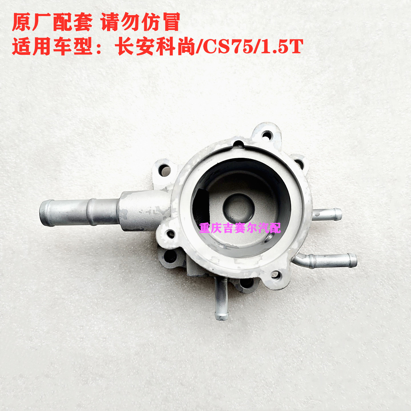 长安欧尚科尚节温器座CS75节温器座1.5T节温器座子底座调温器座