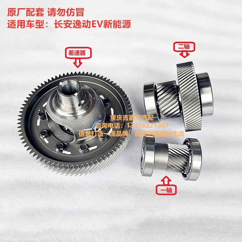 长安逸动EV460新能源电动车差速器行星齿减速器变速箱一二轴齿轮