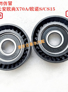 长安CS15欧尚X70A欧诺S发电机涨紧轮惰轮皮带涨紧轮473QG涨紧轮