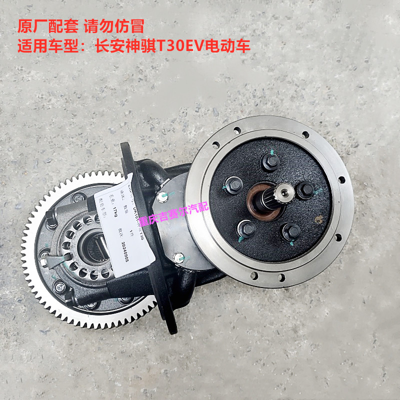 长安神骐新能源T30EV电动车差速器总成后桥主减差速器尾牙包总成
