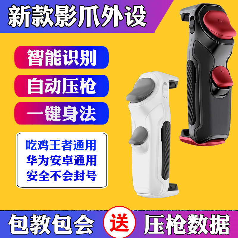 暗影仁魔影爪自动压抢枪吃鸡神器游戏手柄外设按键识别一键连发点