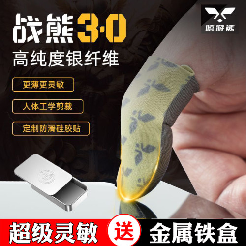 嘻游熊战熊3.0银布指套镀银防汗水防滑拇指手游触屏超薄灵敏透气