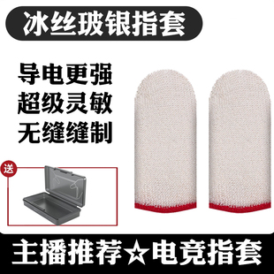 28针超薄透气冰丝银布指套玻银纤维防汗防水电竞游戏触屏手游指套