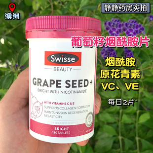 澳洲Swisse葡萄籽+烟酰胺精华片 原花青素烟酰胺VCVE去黄提亮肤色