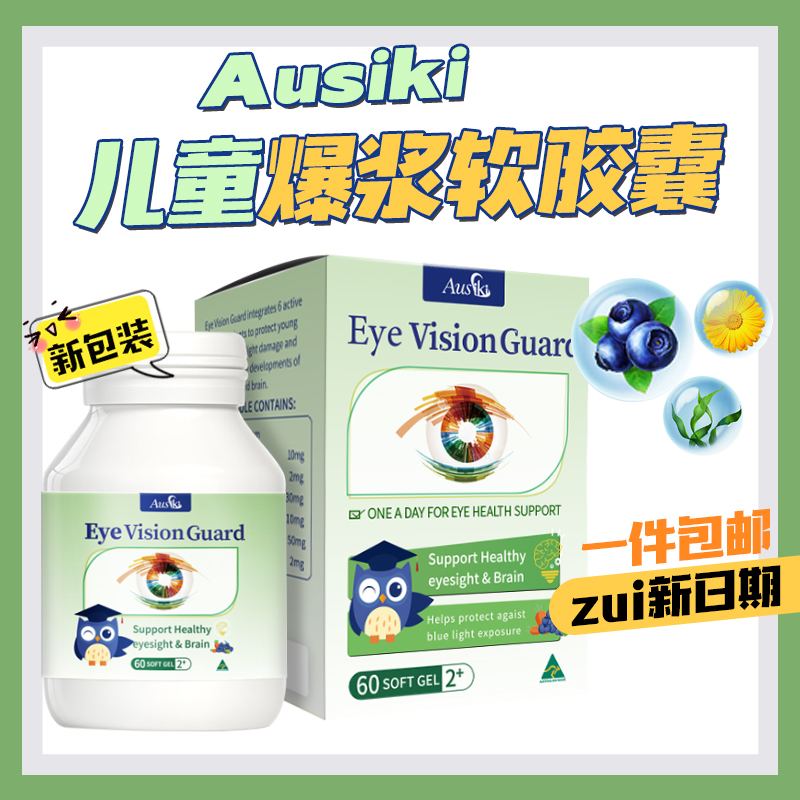 Ausiki儿童护眼爆浆软胶囊护视力