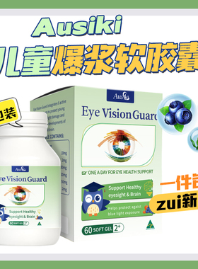 澳洲Ausiki儿童护.眼爆浆软胶囊 蓝莓叶黄素2岁以上60粒