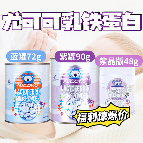澳洲AUCOKO尤可可乳铁蛋白蓝罐/紫罐/小紫罐儿童成人60袋