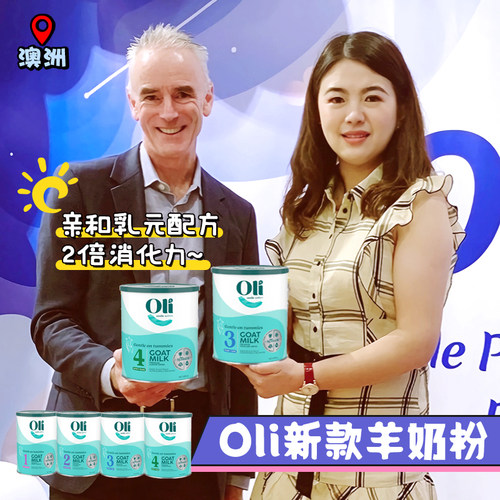 澳洲oli6新款亲和乳元