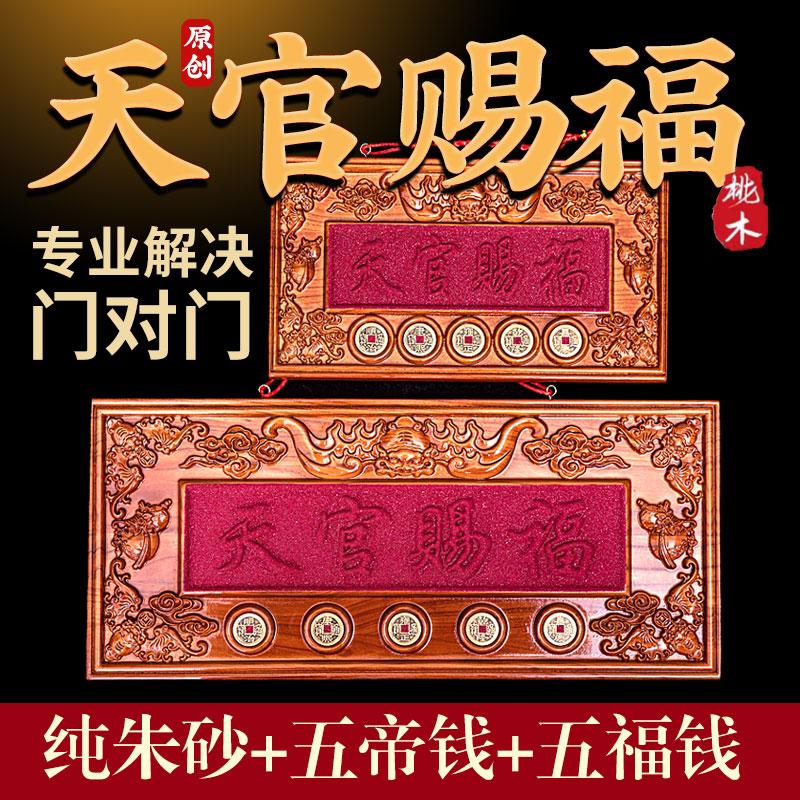 泰安新中式浮雕桃木门对门桃木牌