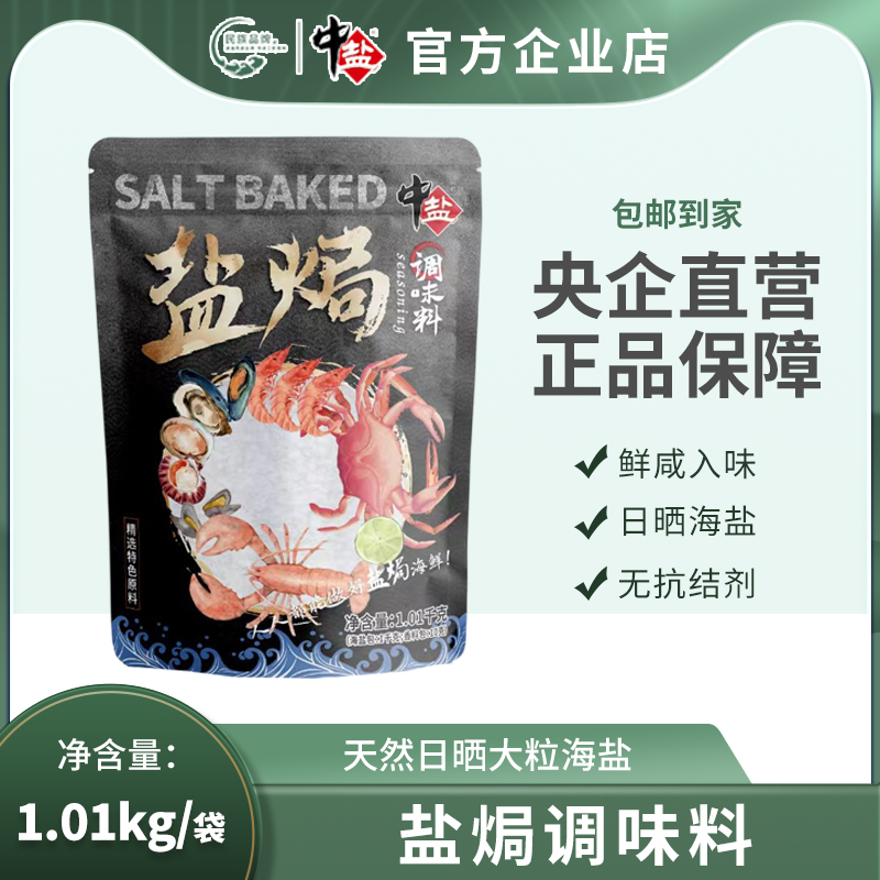 中盐盐焗调味料1kg/袋 盐焗盐 盐焗海鲜家用调聊粗粒盐未加抗结剂