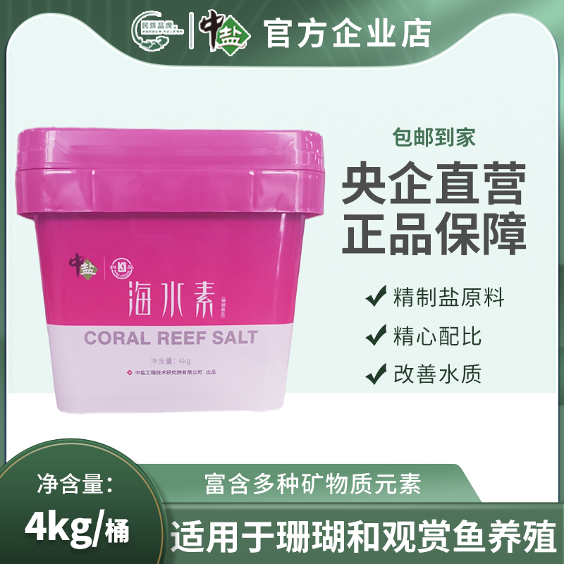 海水晶速溶养殖专用鱼缸珊瑚中盐