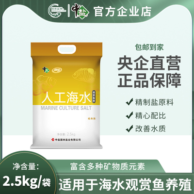 中盐海水水族观赏专用盐速溶新品