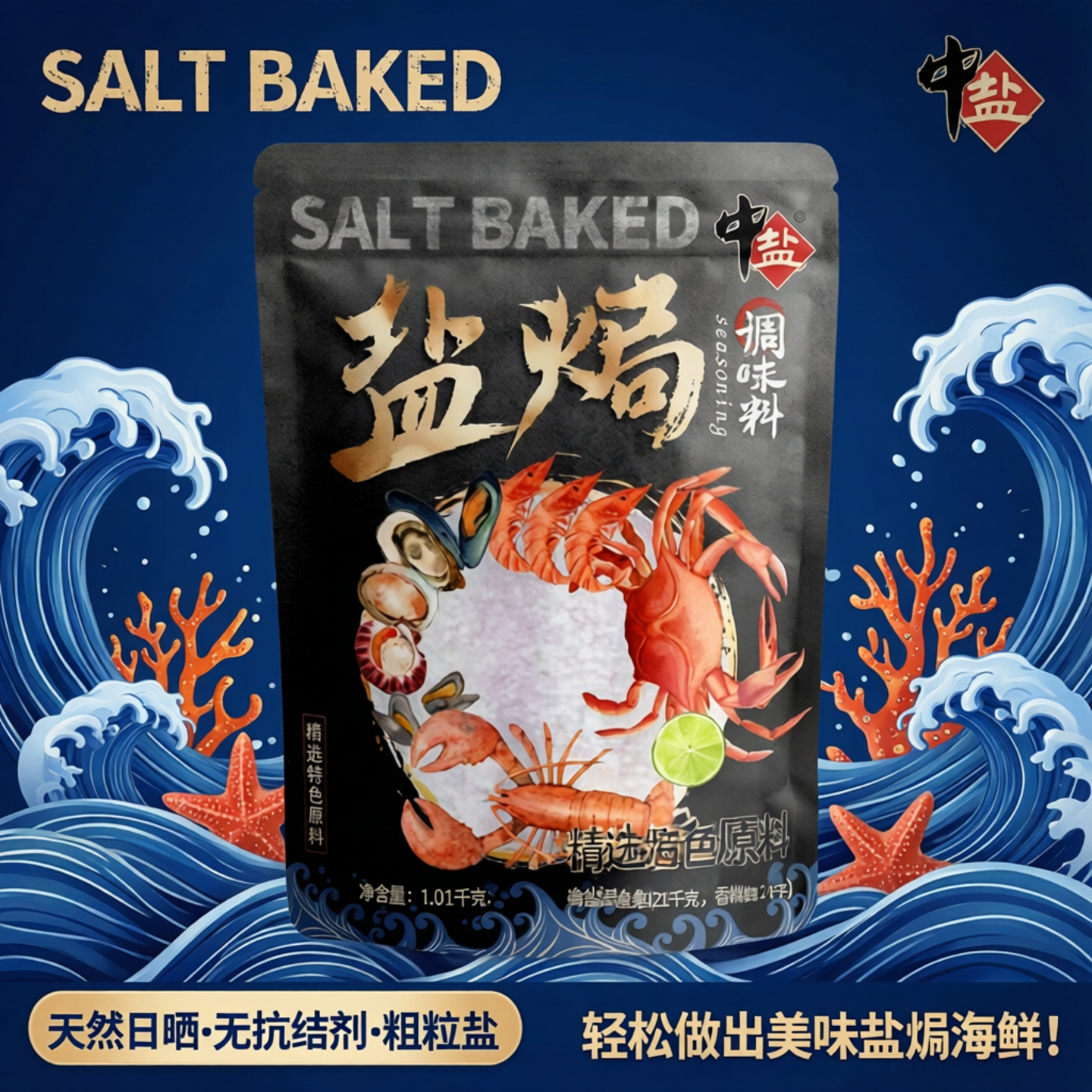 中盐盐焗调味盐1kg未加抗结剂