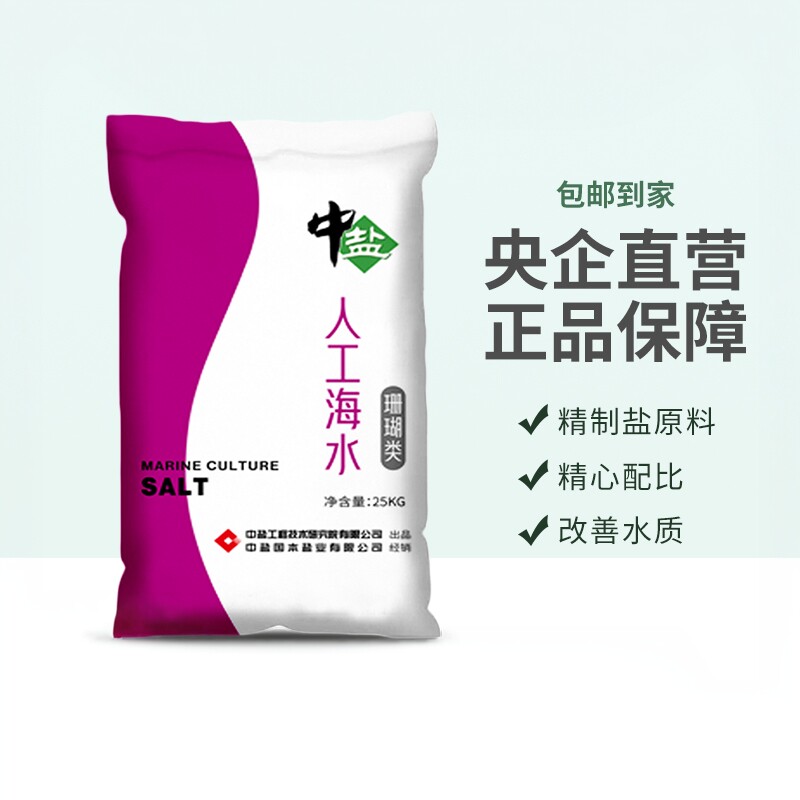 中盐海水素海水晶珊瑚类25kg*1袋速溶改善水质海盐新老包装交替发