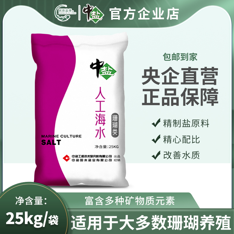 中盐海水素海水晶海水盐珊瑚类25kg*1袋速溶海盐新老包装交替发货