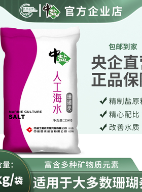 中盐海水素海水晶珊瑚类25kg*1袋速溶改善水质海盐新老包装交替发