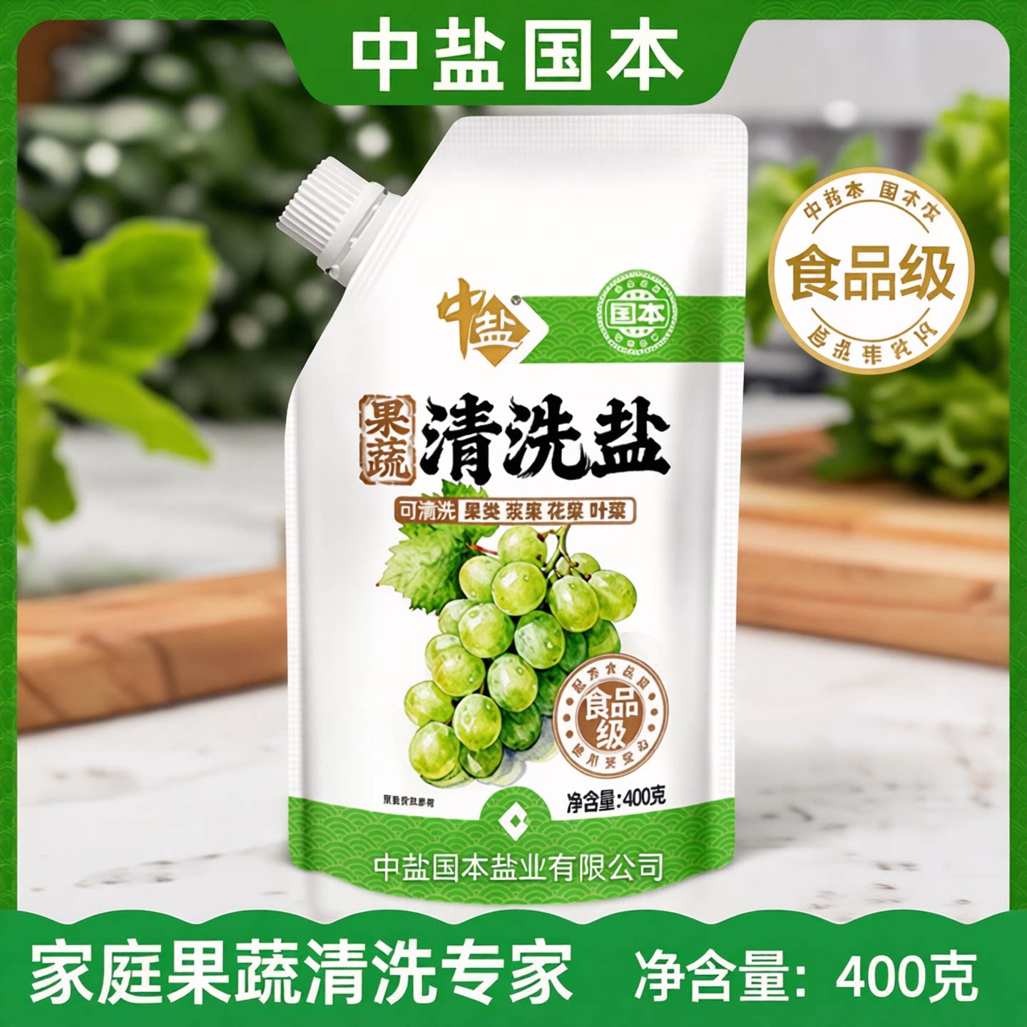 中盐正品新品果蔬清洗盐400g装家庭果蔬清洗食品级配方蔬果洗涤盐