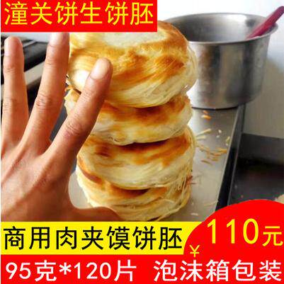 95g西安潼关肉夹馍冻饼千层饼老潼关肉夹馍饼胚商用饼胚120个包邮