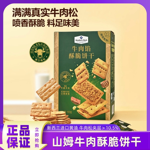 山姆牛肉馅酥脆饼干咸味肉松夹心办公室休闲高端零食超市代购 正品